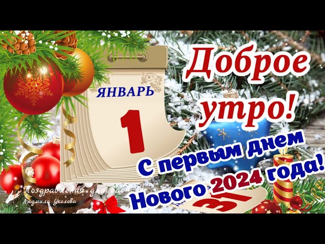 Прикольные картинки С добрым январским утречком с надписями 