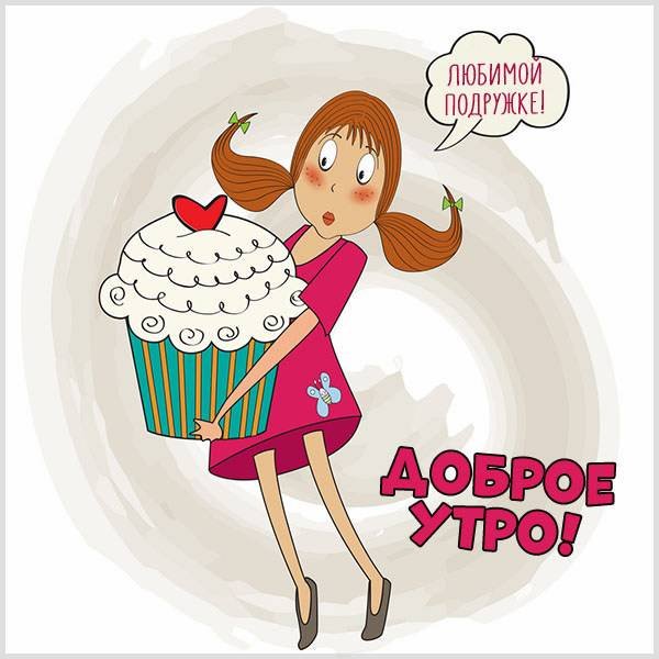 Доброе утро! ❤️ Я дарю тебе ЛЮБОВЬ!❤️ 