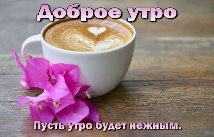 Утром подруге