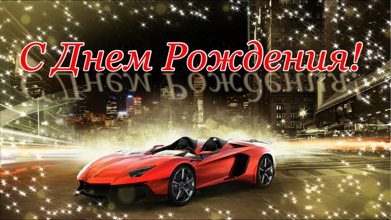 Супер Открытка С Днем Рождения для мужчины!!!С Днем Рождения 