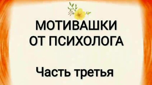 Мотивация «это твоя жизнь»