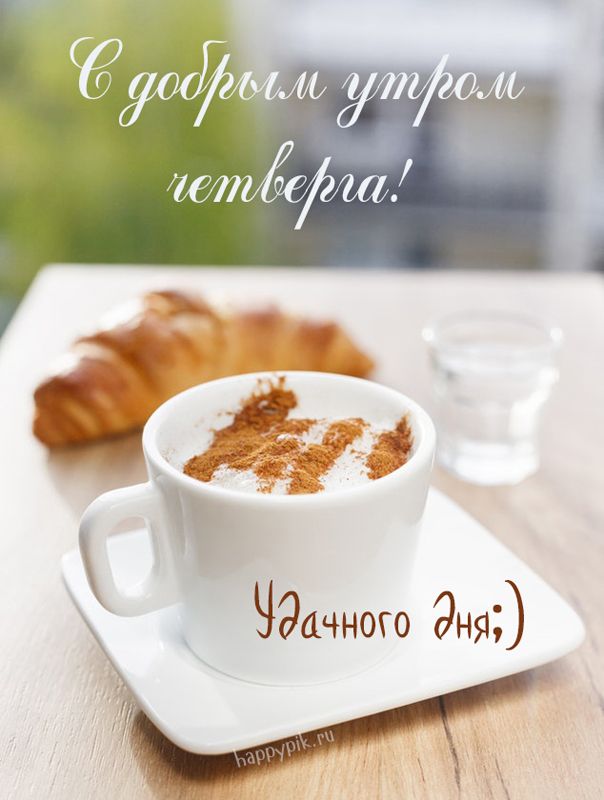 С Добрым утром! ? ☕ Удачного четверга 