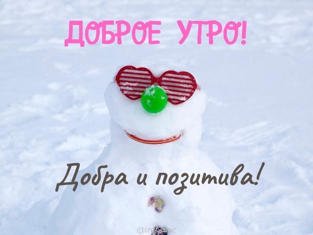 Доброе утро мир