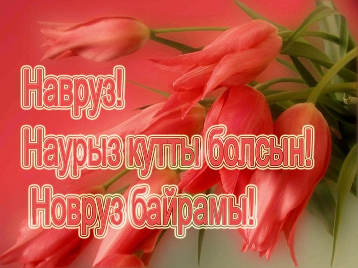 С праздником Наурыз!