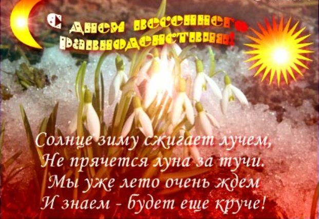 С днем весеннего равноденствия 