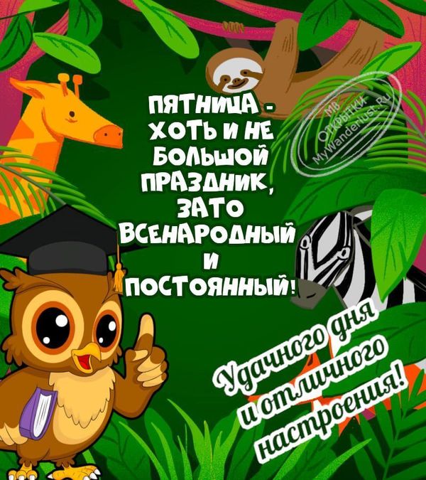 Доброго утра пятницы!!!