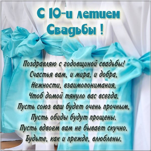 Поздравление С 10 Летием Свадьбы 