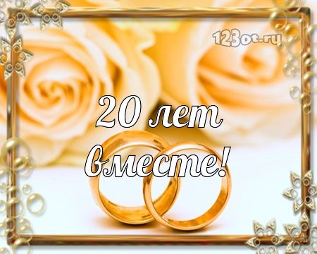 С Годовщиной Свадьбы 20 Лет От Жены Мужу 