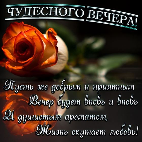 Открытка Чудесного вечера