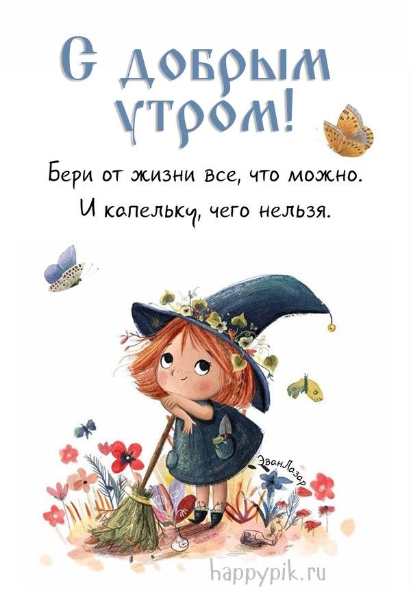 Доброе утро! 