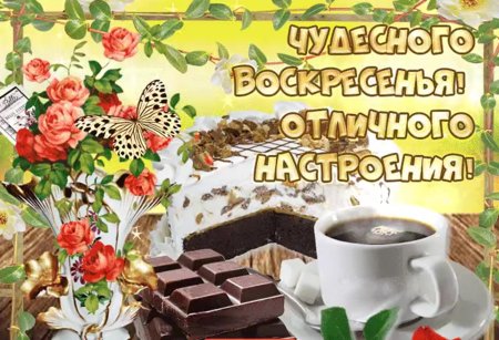 Открытка «Хорошего дня и отличного настроения