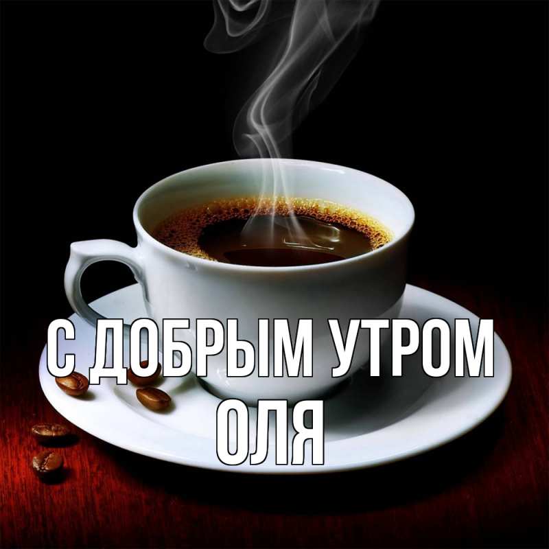 Открытки Доброе Утро Вторника