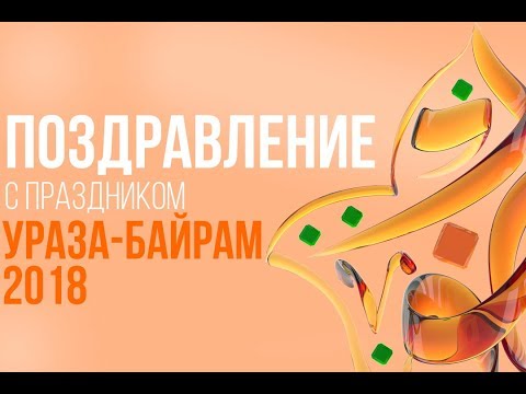 Поздравления с праздником Ураза Байрам 