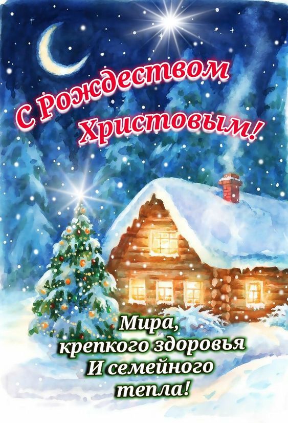 Картинки с Рождеством Христовым