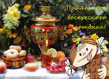 Картинки доброго воскресного дня и 