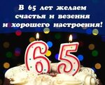 Поздраление Светланы С Денм Рожденья 65 Лет 