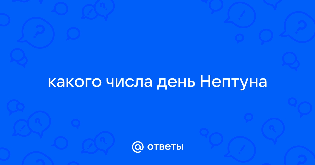 День нептуна 