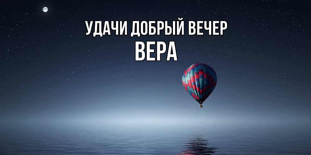 Добрый вечер Вера Киреева / Стихи