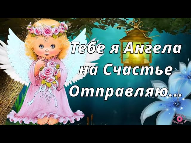 Нежная открытка Пусть ангел-хранитель всегда будет рядом 