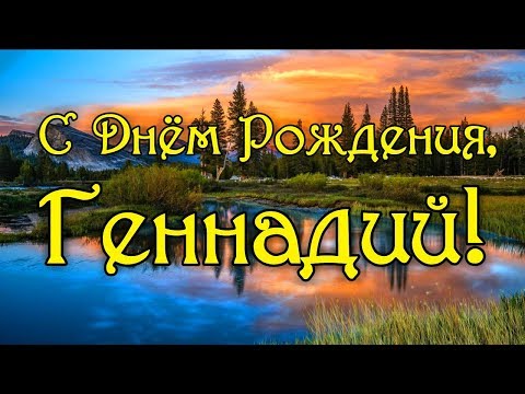 Открытки С Днем Рождения Геннадий 