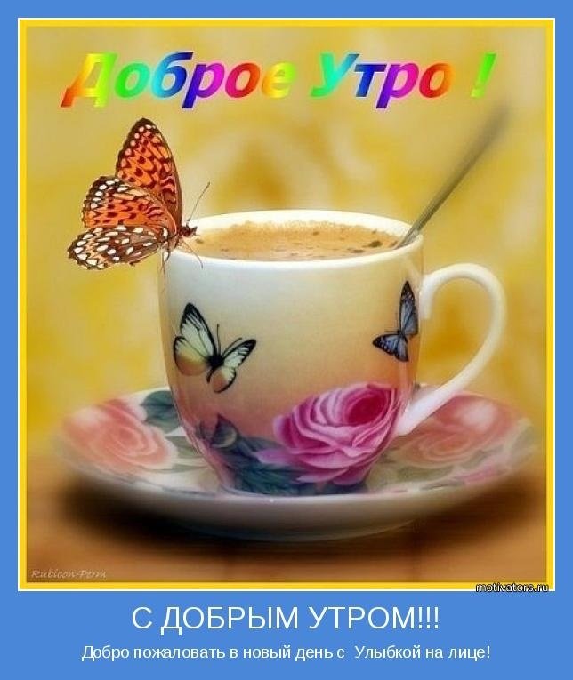 Позитивные картинки Доброе утро 😄 👇