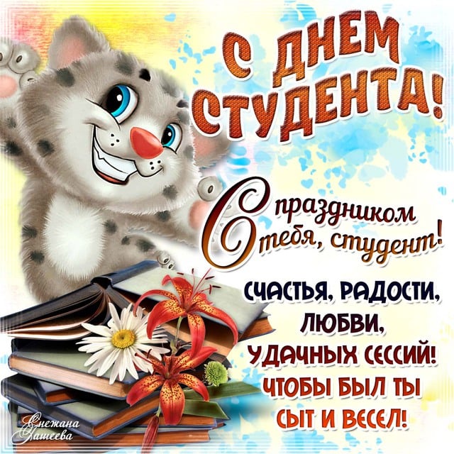 С Международным днём студента!