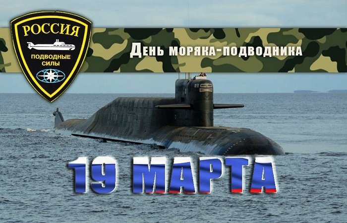 Тост в честь Дня моряка-подводника 