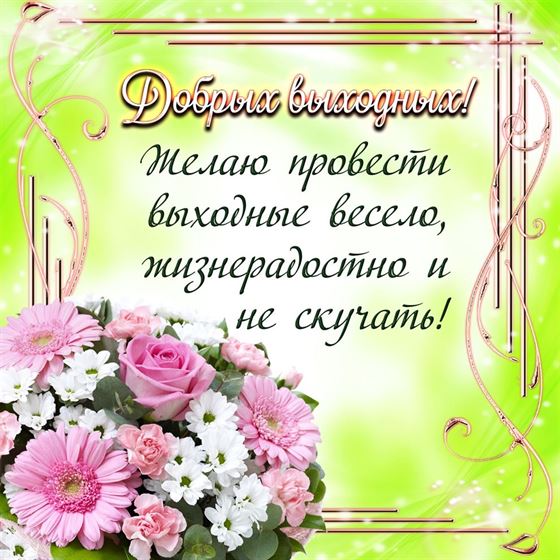 🌺 Замечательной пятницы и отличных 