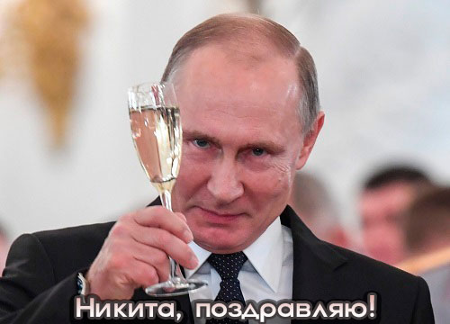 Открытка На День Рождения Путин 