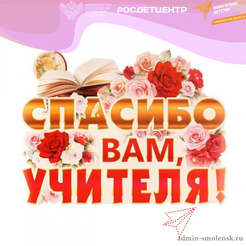 Спасибо, учитель!»