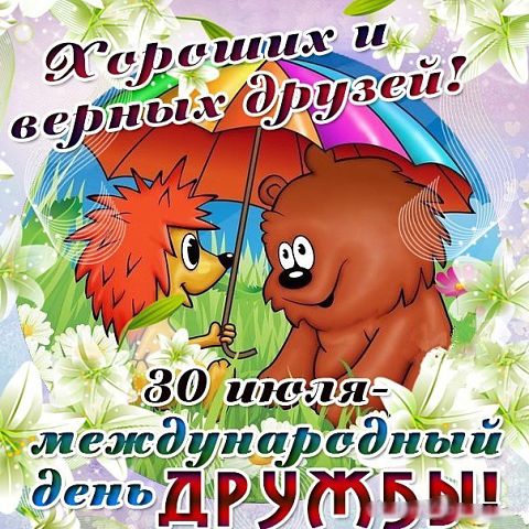 С Днем дружбы 2018