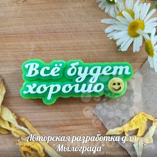 Скажи, что все будет хорошо открытка 759