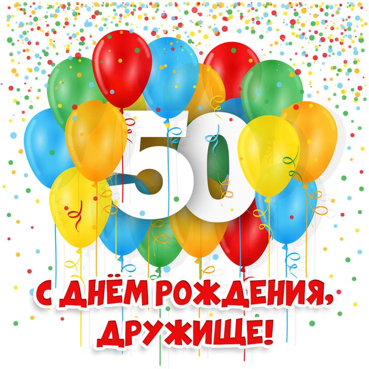 Открытка С ЮБИЛЕЕМ 50 ЛЕТ! САМЫХ 