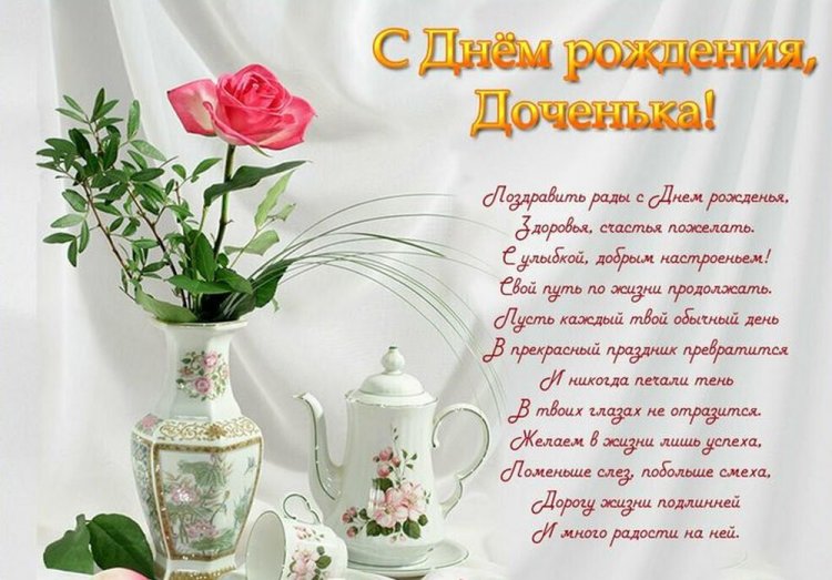 С днём рождения, моя взрослая дочь ♥ Душевное поздравление 