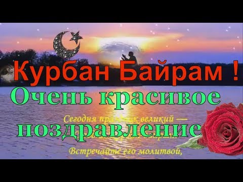 Поздравления с Рамаданом