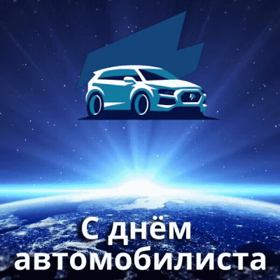 День автомобилиста