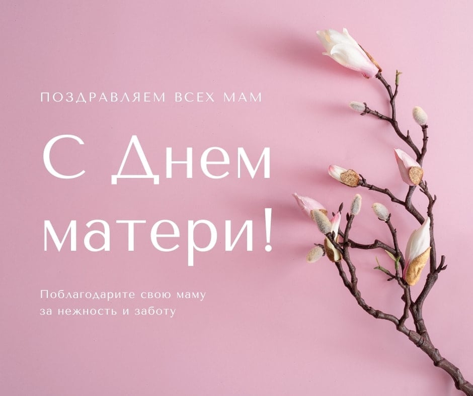 40+ необычных картинок и открыток «С Днем матери!» – Canva