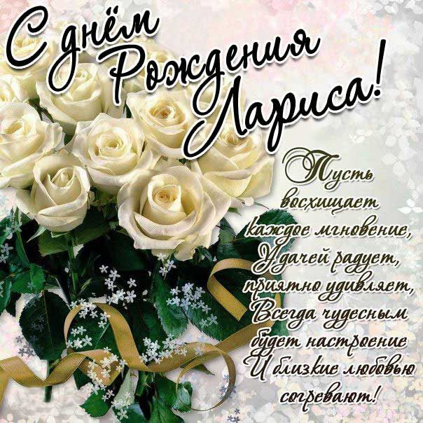 С ДНЁМ РОЖДЕНИЯ, ЛАРИСА! 🌸 ОЧЕНЬ 