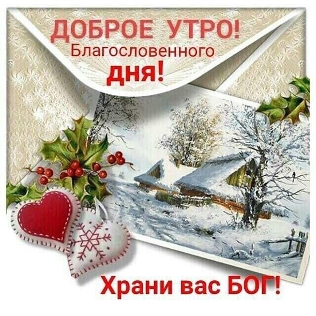 🌞💗🎄❄С добрым благословенным зимним утром! 🌞💗🎵 красивое 