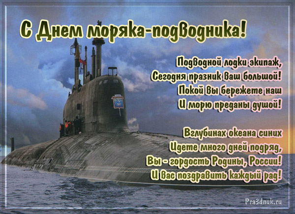 ПОЗДРАВЛЕНИЯ С ДНЁМ МОРЯКА