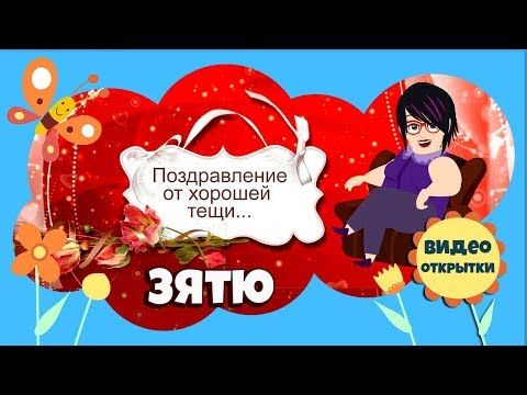 Поздравления зятю от тещи с днем 