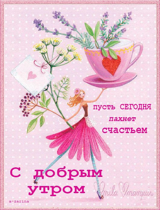 🌸 ДОБРОЕ УТРО! 🌺Пусть этот день будет лучше, чем прежний 