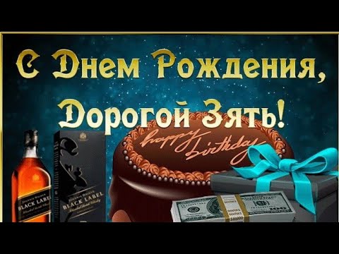 Гиф открытка Зятю с Днём Рождения от 