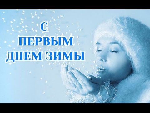 Первый день зимы Татьяна Красовская 2 / Стихи