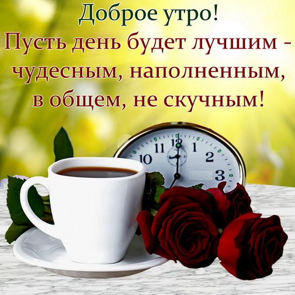 💗 Открытка, доброе утро с кофе, другу и 