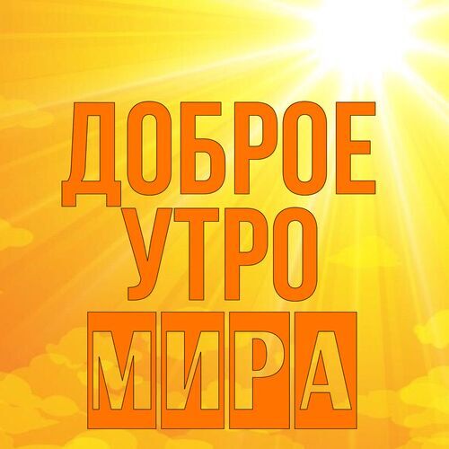 Доброе утро май