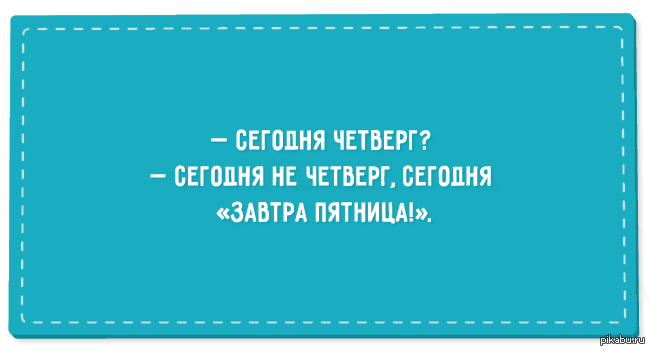 А завтра пятница опять Г_Р ИТЩПі НМА еще неделя пролетела тлд 