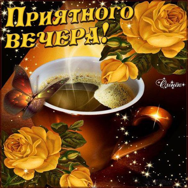 ✿ღБесплатные мерцающие открытки ღ✿ — Добрый вечер 