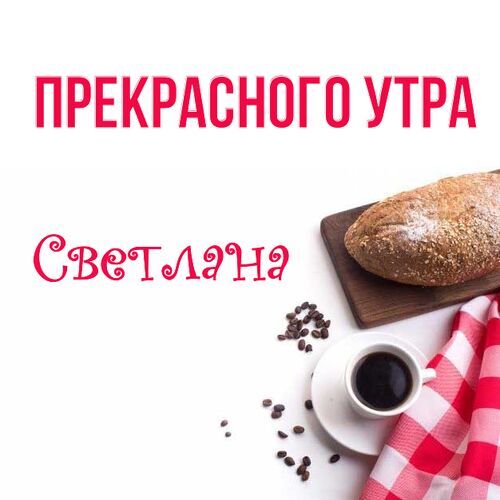 Открытки с добрым утром светлана