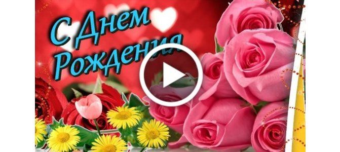 Открытки с днем рождения видео